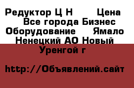 Редуктор Ц2Н-400 › Цена ­ 1 - Все города Бизнес » Оборудование   . Ямало-Ненецкий АО,Новый Уренгой г.